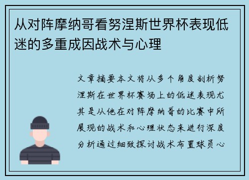 从对阵摩纳哥看努涅斯世界杯表现低迷的多重成因战术与心理