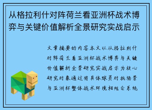 从格拉利什对阵荷兰看亚洲杯战术博弈与关键价值解析全景研究实战启示 从格拉利什对阵荷兰看亚洲杯战术博弈与关键价值解析全景研究实战启示