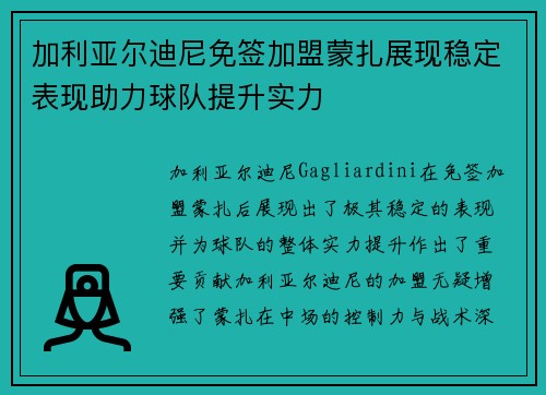 加利亚尔迪尼免签加盟蒙扎展现稳定表现助力球队提升实力 加利亚尔迪尼免签加盟蒙扎展现稳定表现助力球队提升实力