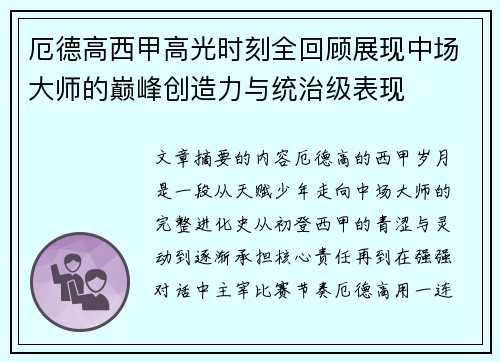 厄德高西甲高光时刻全回顾展现中场大师的巅峰创造力与统治级表现