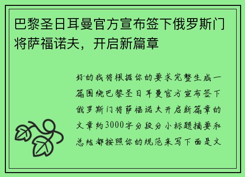 巴黎圣日耳曼官方宣布签下俄罗斯门将萨福诺夫，开启新篇章