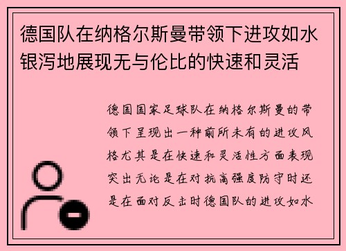 德国队在纳格尔斯曼带领下进攻如水银泻地展现无与伦比的快速和灵活 德国队在纳格尔斯曼带领下进攻如水银泻地展现无与伦比的快速和灵活