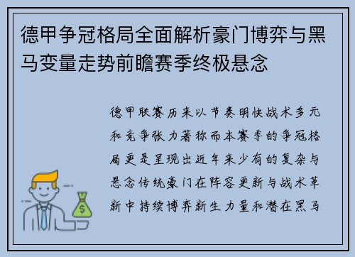 德甲争冠格局全面解析豪门博弈与黑马变量走势前瞻赛季终极悬念