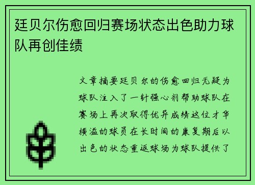 廷贝尔伤愈回归赛场状态出色助力球队再创佳绩 廷贝尔伤愈回归赛场状态出色助力球队再创佳绩