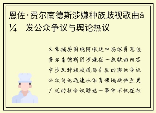 恩佐·费尔南德斯涉嫌种族歧视歌曲引发公众争议与舆论热议 恩佐·费尔南德斯涉嫌种族歧视歌曲引发公众争议与舆论热议