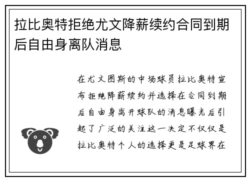 拉比奥特拒绝尤文降薪续约合同到期后自由身离队消息
