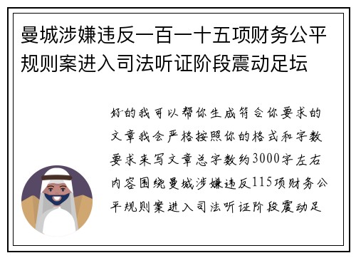 曼城涉嫌违反一百一十五项财务公平规则案进入司法听证阶段震动足坛 曼城涉嫌违反一百一十五项财务公平规则案进入司法听证阶段震动足坛
