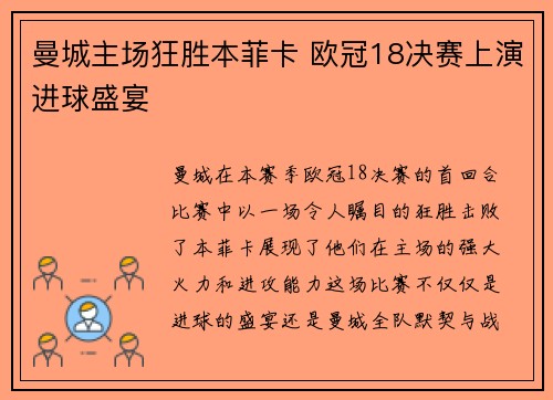 曼城主场狂胜本菲卡 欧冠18决赛上演进球盛宴 曼城主场狂胜本菲卡 欧冠18决赛上演进球盛宴