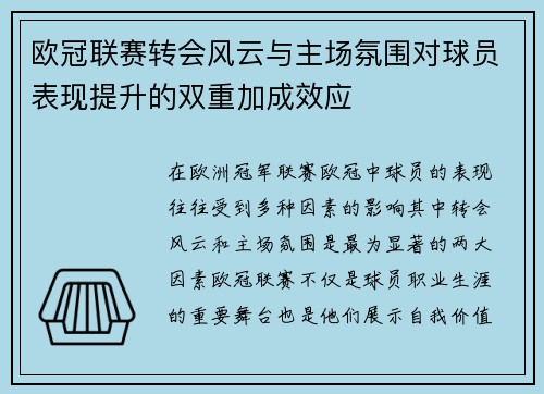 欧冠联赛转会风云与主场氛围对球员表现提升的双重加成效应