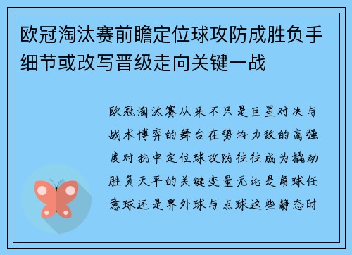欧冠淘汰赛前瞻定位球攻防成胜负手细节或改写晋级走向关键一战