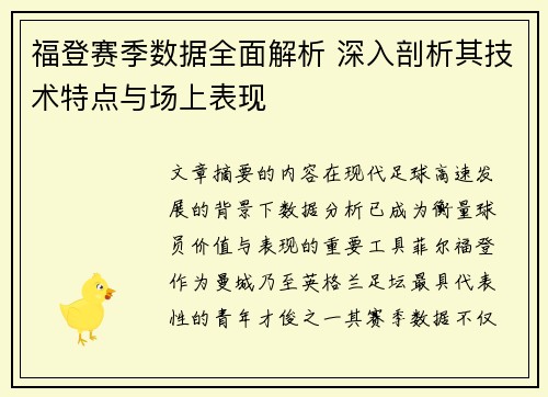 福登赛季数据全面解析 深入剖析其技术特点与场上表现 福登赛季数据全面解析 深入剖析其技术特点与场上表现