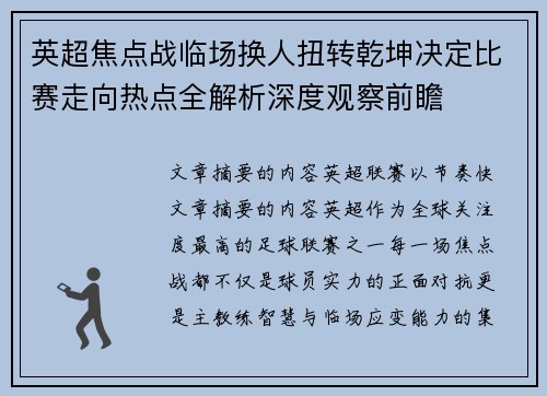 英超焦点战临场换人扭转乾坤决定比赛走向热点全解析深度观察前瞻