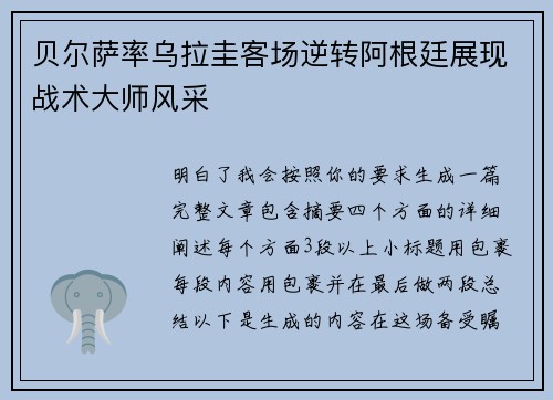 贝尔萨率乌拉圭客场逆转阿根廷展现战术大师风采 贝尔萨率乌拉圭客场逆转阿根廷展现战术大师风采