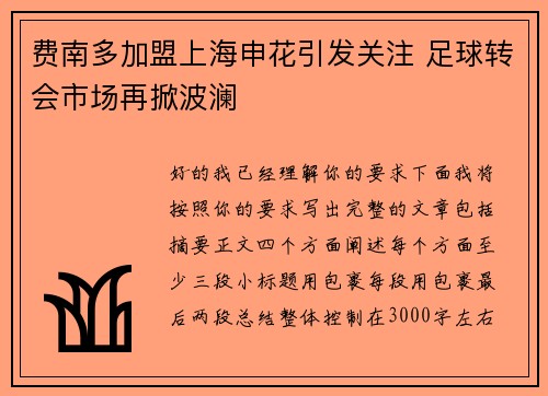 费南多加盟上海申花引发关注 足球转会市场再掀波澜 费南多加盟上海申花引发关注 足球转会市场再掀波澜