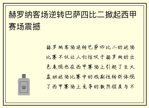 赫罗纳客场逆转巴萨四比二掀起西甲赛场震撼