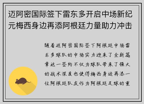迈阿密国际签下雷东多开启中场新纪元梅西身边再添阿根廷力量助力冲击冠军 迈阿密国际签下雷东多开启中场新纪元梅西身边再添阿根廷力量助力冲击冠军