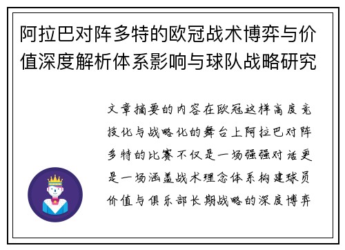 阿拉巴对阵多特的欧冠战术博弈与价值深度解析体系影响与球队战略研究 阿拉巴对阵多特的欧冠战术博弈与价值深度解析体系影响与球队战略研究