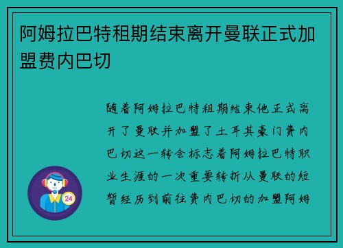 阿姆拉巴特租期结束离开曼联正式加盟费内巴切 阿姆拉巴特租期结束离开曼联正式加盟费内巴切