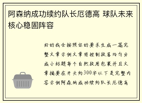阿森纳成功续约队长厄德高 球队未来核心稳固阵容 阿森纳成功续约队长厄德高 球队未来核心稳固阵容
