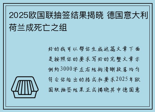 2025欧国联抽签结果揭晓 德国意大利荷兰成死亡之组 2025欧国联抽签结果揭晓 德国意大利荷兰成死亡之组