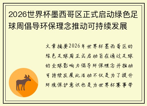 2026世界杯墨西哥区正式启动绿色足球周倡导环保理念推动可持续发展 2026世界杯墨西哥区正式启动绿色足球周倡导环保理念推动可持续发展