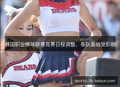 韩国职业棒球联赛竞赛日程调整，各队备战受影响