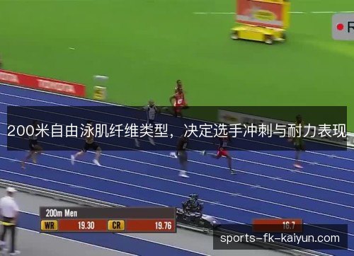 200米自由泳肌纤维类型，决定选手冲刺与耐力表现